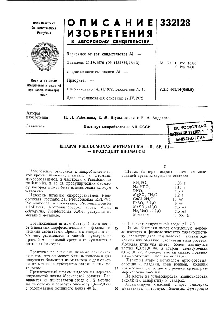 Продуцент биомассы (патент 332128)