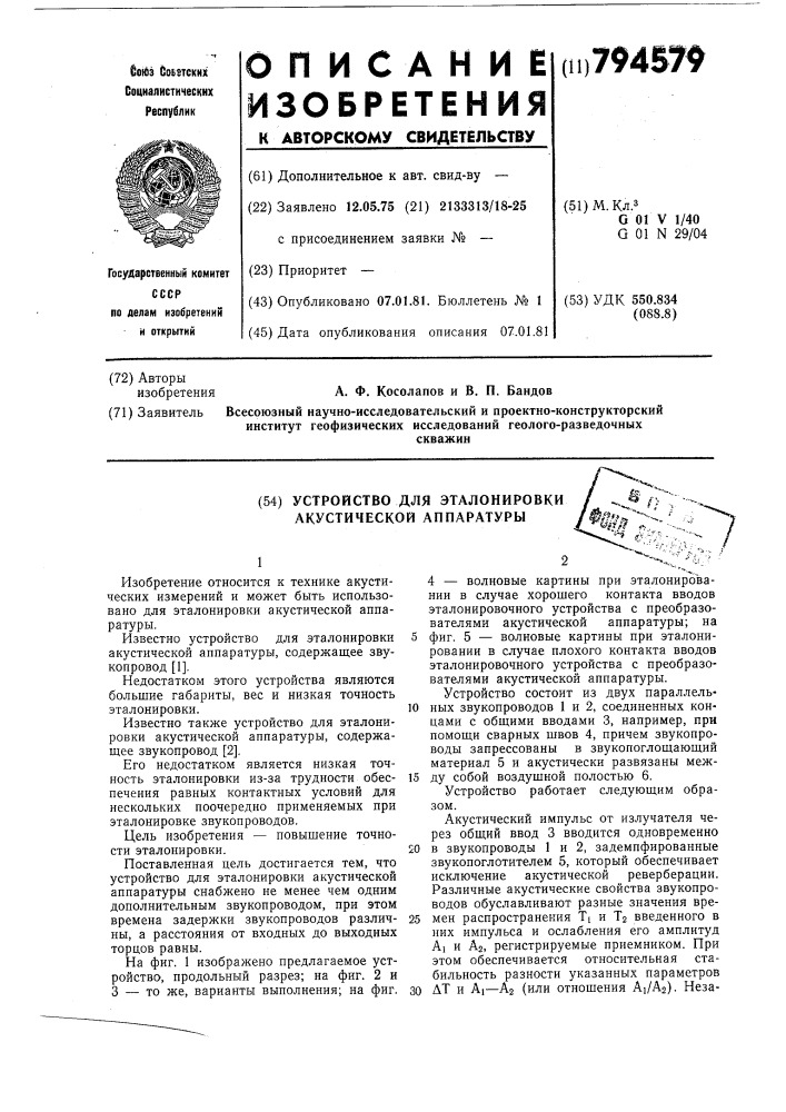 Устройство для эталонировкиакустической аппаратуры (патент 794579)