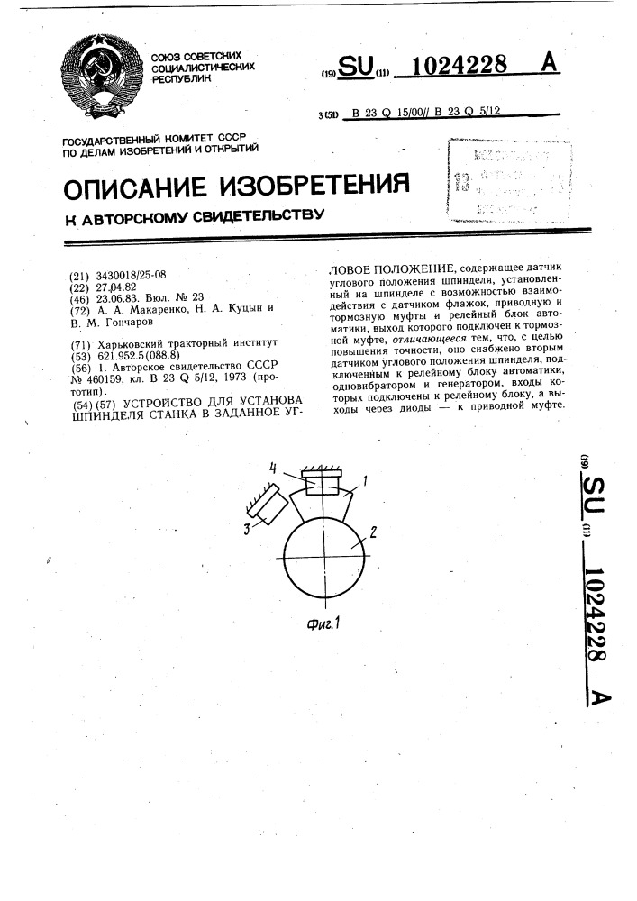 Устройство для установа шпинделя станка в заданное угловое положение (патент 1024228)