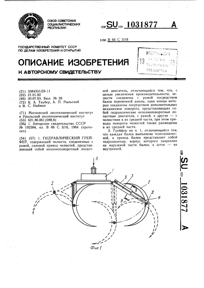 Гидравлический грейфер (патент 1031877)