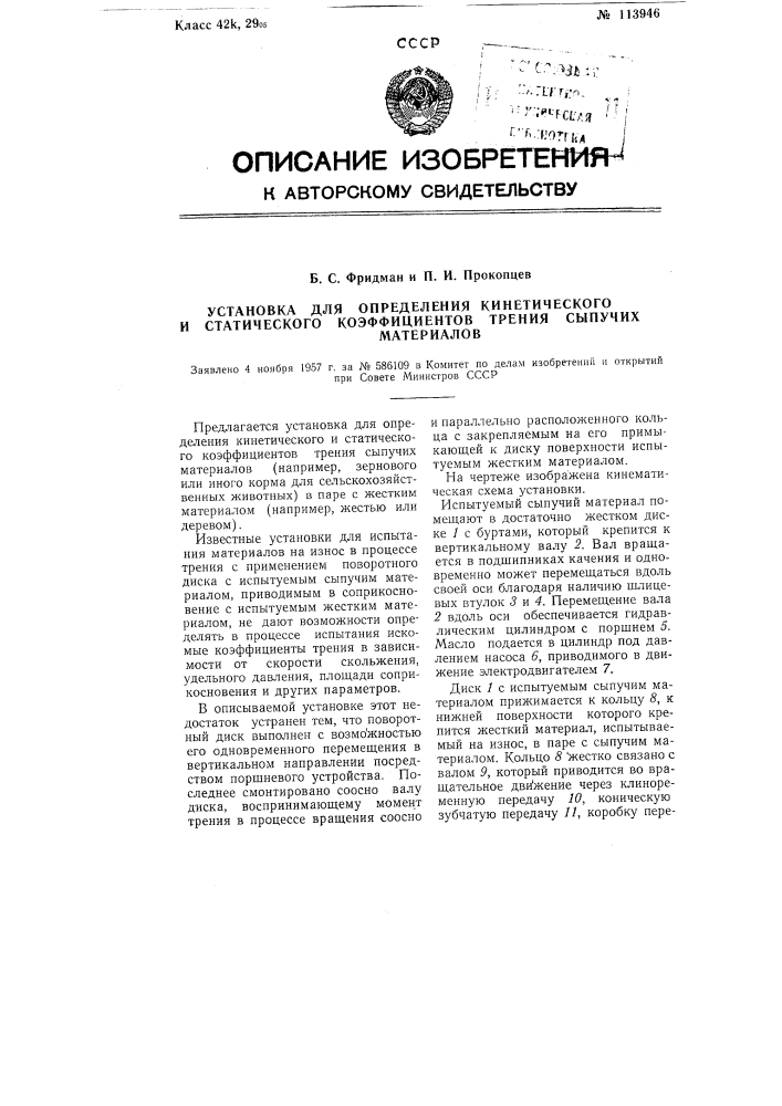 Установка для определения кинетического и статического коэффициентов трения сыпучих материалов (патент 113946)