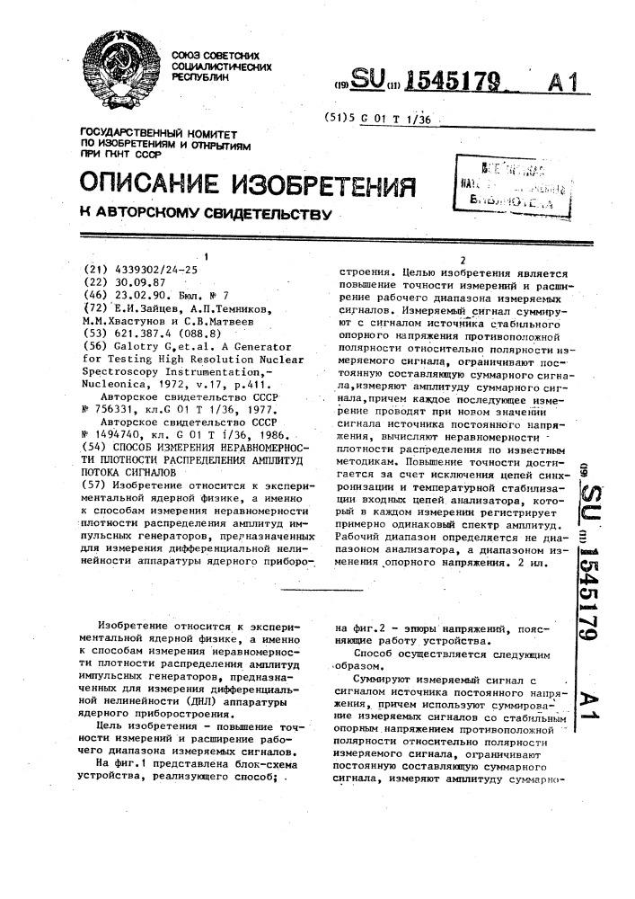 Способ измерения неравномерности плотности распределения амплитуд потока сигналов (патент 1545179)