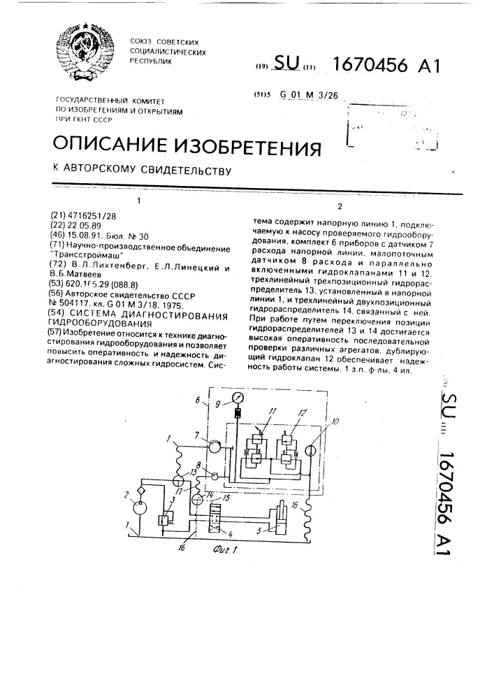 Система диагностирования гидрооборудования (патент 1670456)