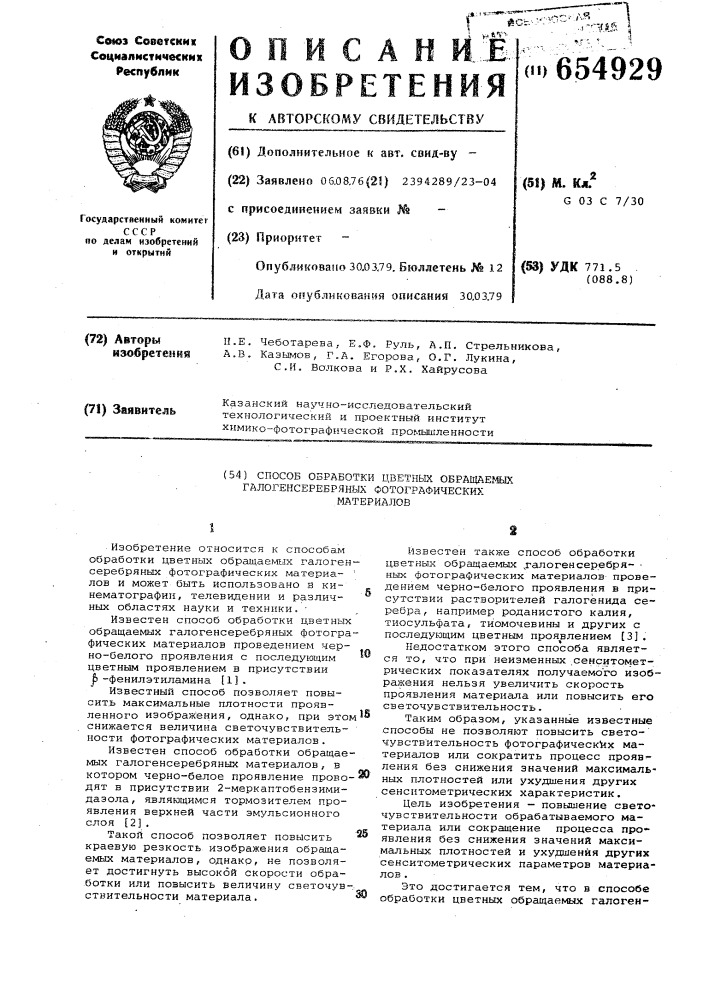 Способ обработки цветных обращаемых галогенсеребряных фотографических материалов (патент 654929)