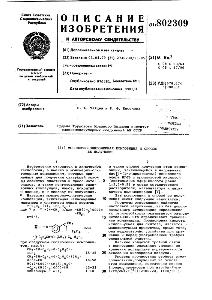 Мономерно-олигомерная композицияи способ ee получения (патент 802309)