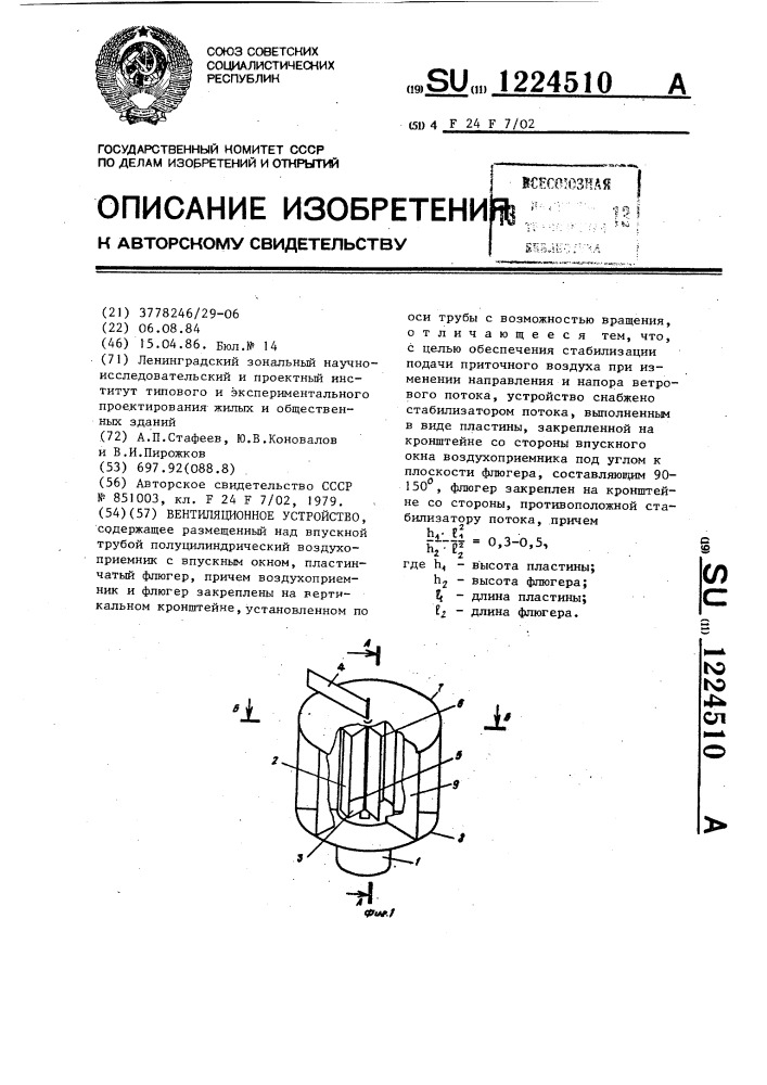 Вентиляционное устройство (патент 1224510)