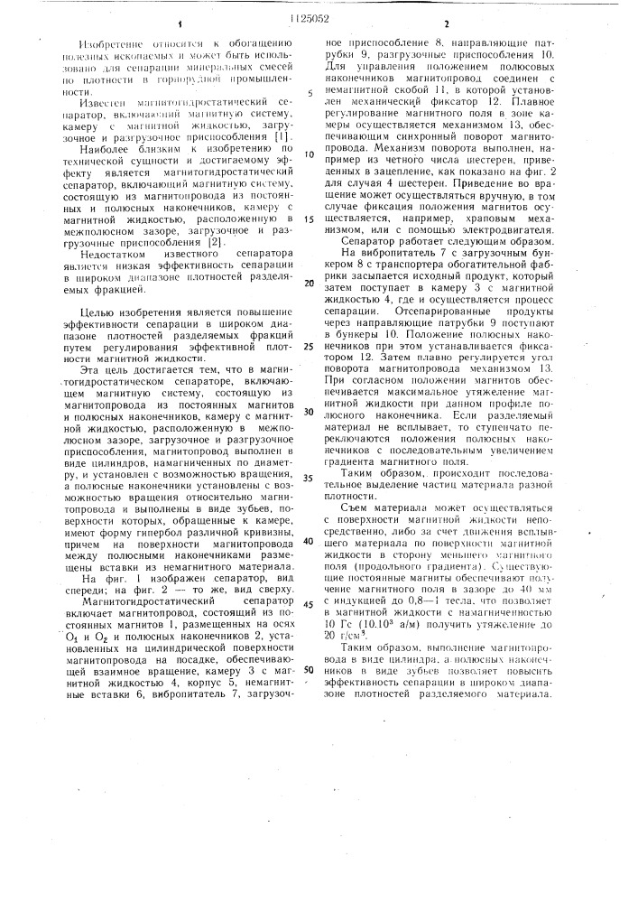 Магнитогидростатический сепаратор (патент 1125052)