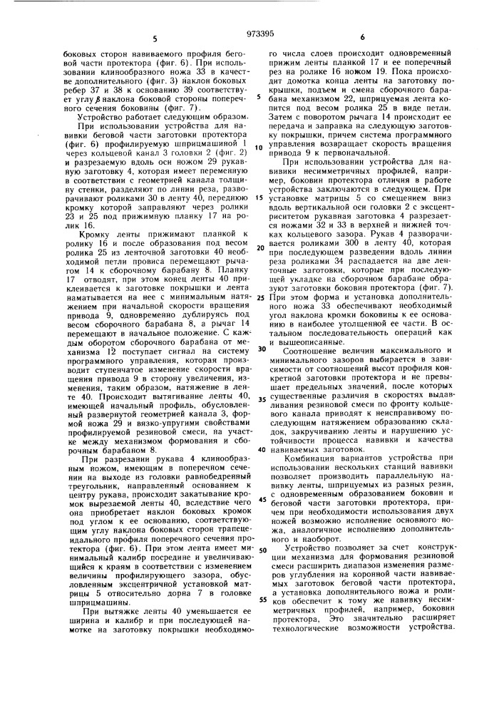 Устройство для навивки протектора ленточкой (патент 973395)