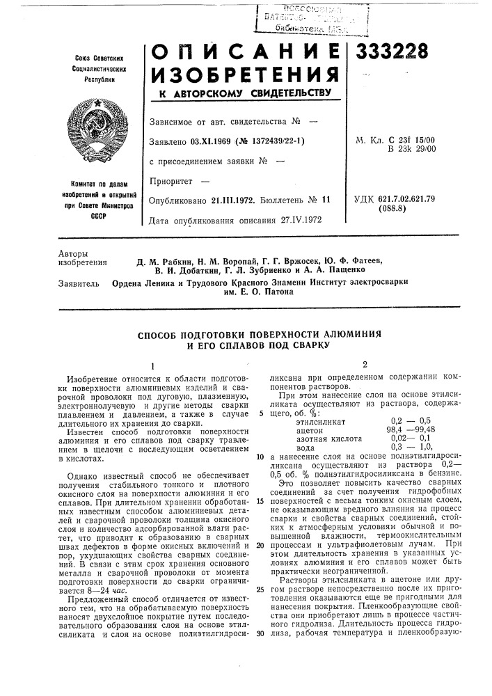 Патент ссср  333228 (патент 333228)