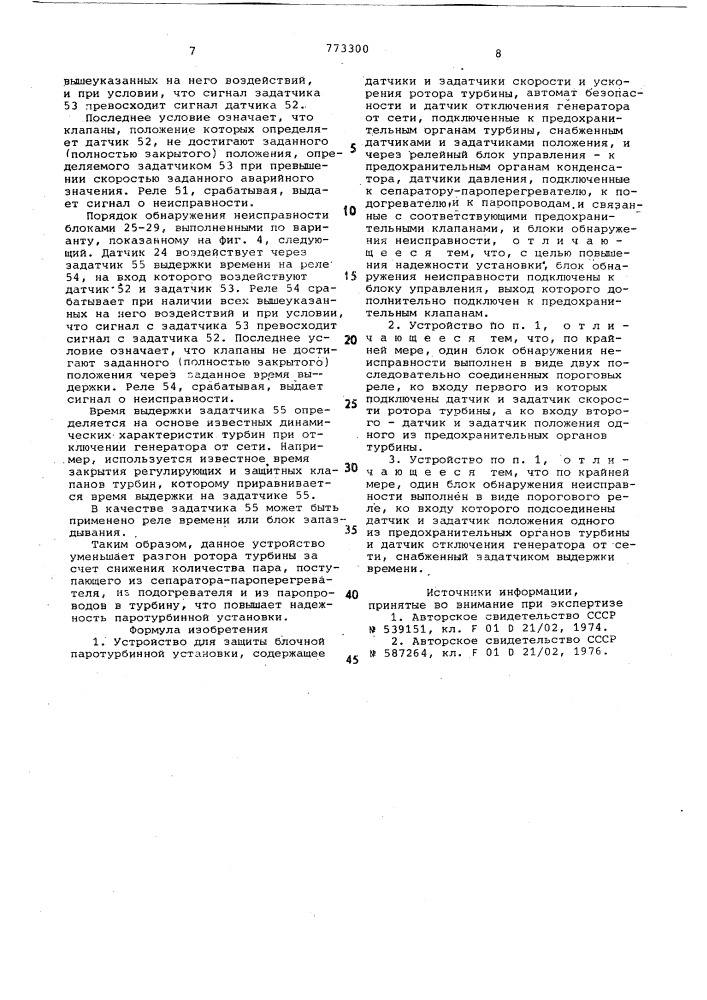 Устройство для защиты блочной паротурбинной установки (патент 773300)