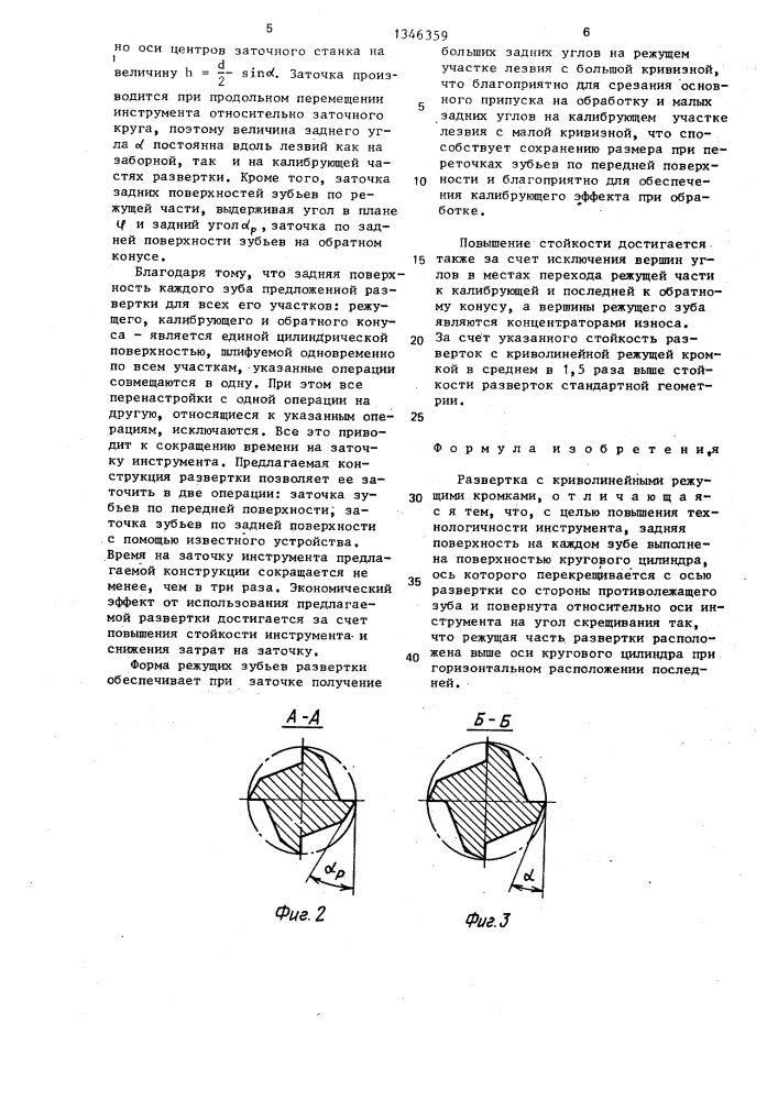 Развертка с криволинейными режущими кромками (патент 1346359)