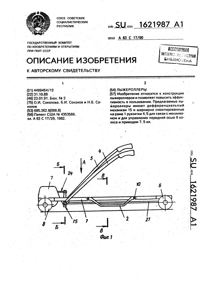 Лыжероллеры (патент 1621987)