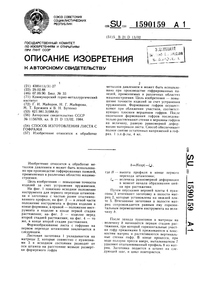 Способ изготовления листа с гофрами (патент 1590159)