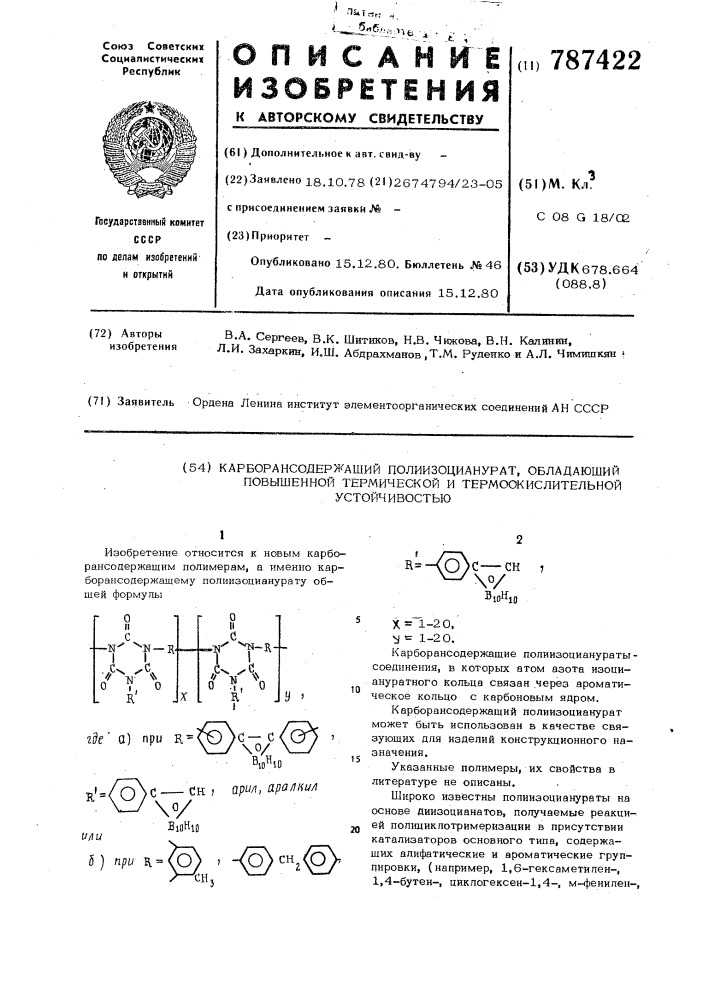 Карборансодержащий полиизоцианурат, обладающий повышенной термической и термоокислительной устойчивостью (патент 787422)