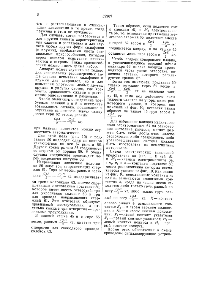 Прибор испытания пружин и сильфонов с целью подбора их для сильфонных анероидных коробок (патент 59909)