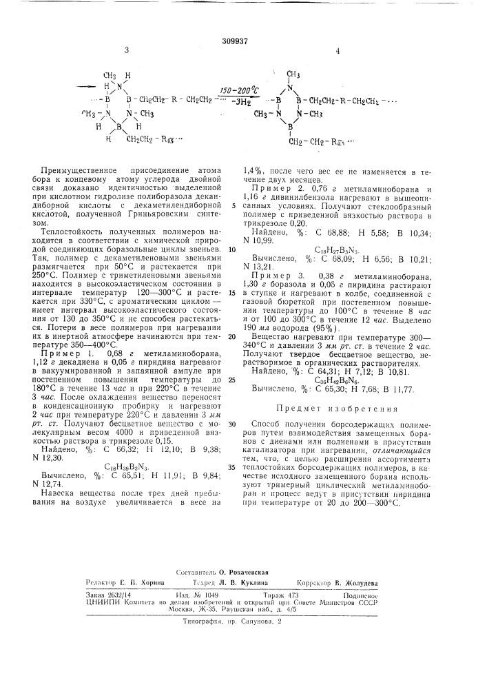 Способ получения борсодержащих полимеров (патент 309937)