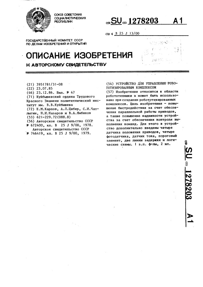 Устройство для управления робототизированным комплексом (патент 1278203)