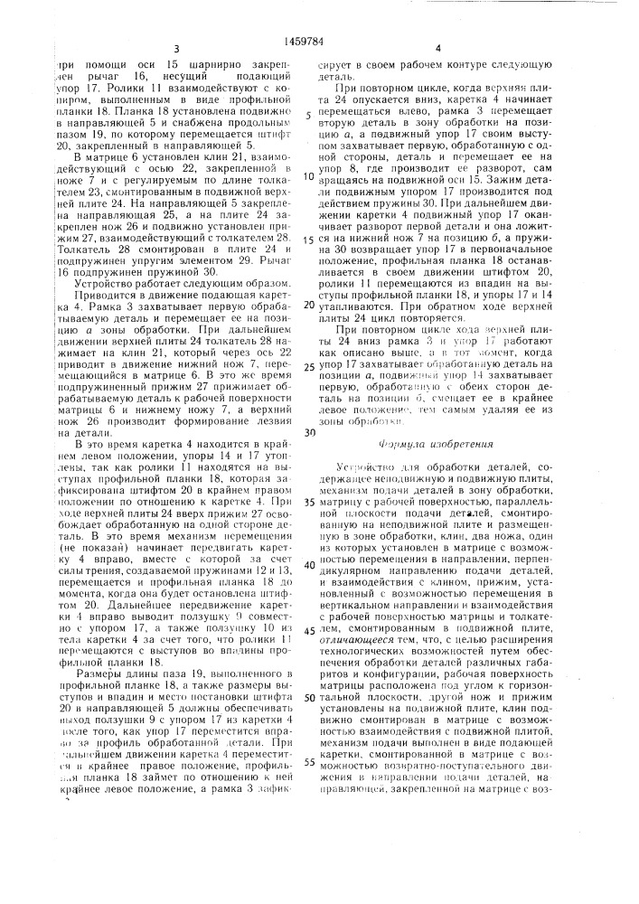Устройство для обработки деталей (патент 1459784)