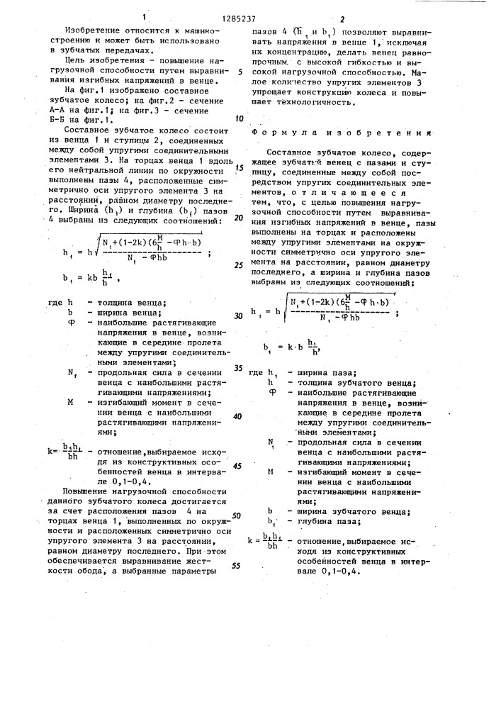 Составное зубчатое колесо (патент 1285237)