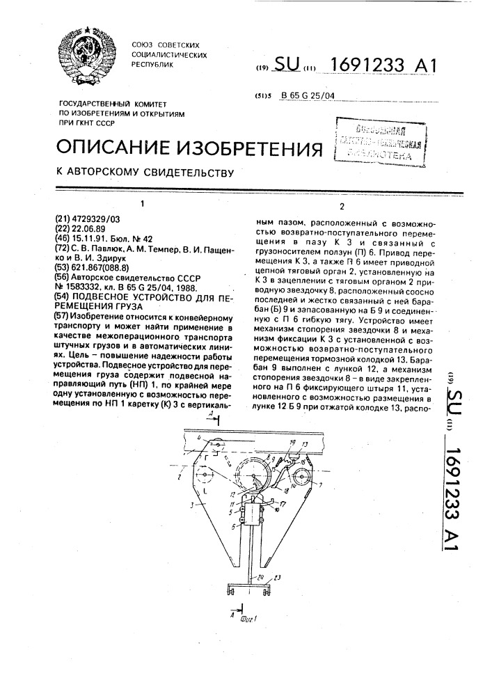 Подвесное устройство для перемещения груза (патент 1691233)