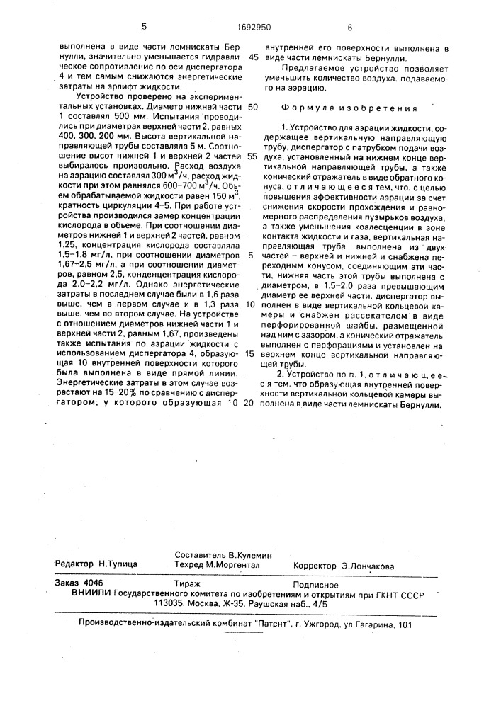 Устройство для аэрации жидкости (патент 1692950)