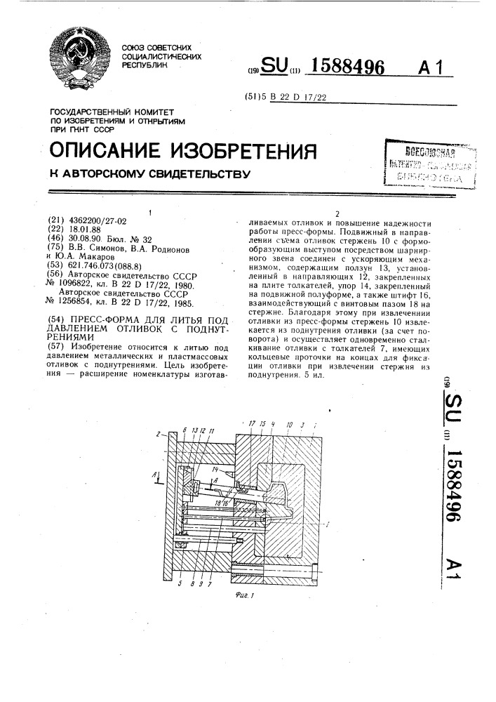 Пресс-форма для литья под давлением отливок с поднутрениями (патент 1588496)