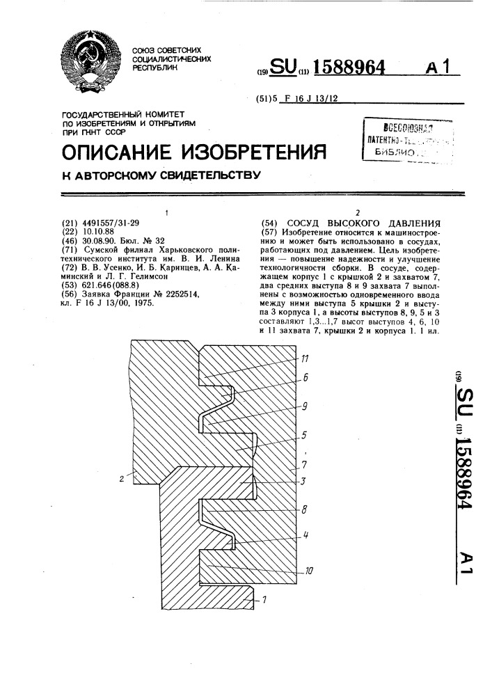 Сосуд высокого давления (патент 1588964)