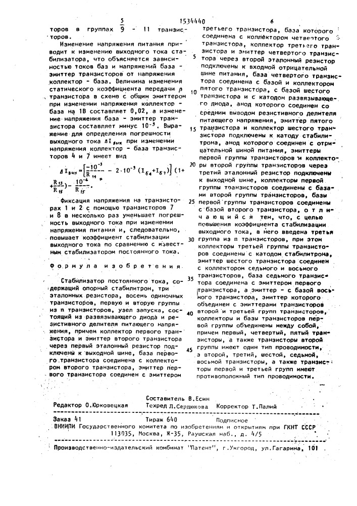 Стабилизатор постоянного тока (патент 1534440)