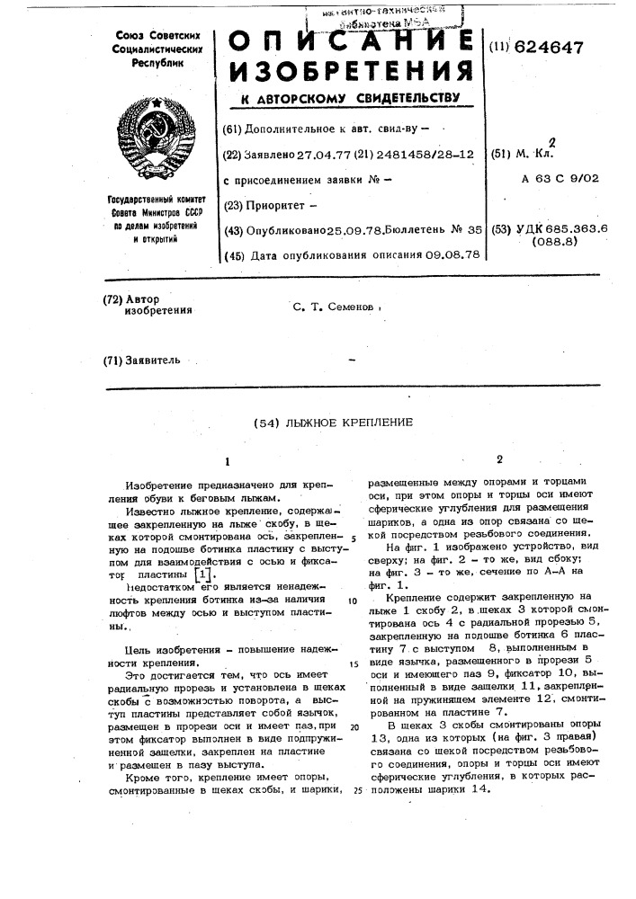 Лыжное крепление (патент 624647)