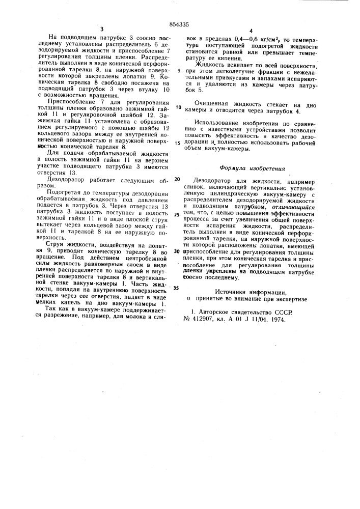 Дезодоратор для жидкости (патент 854335)