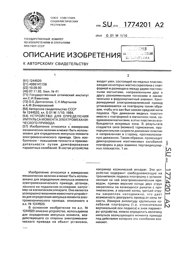 Устройство для определения импульса момента электромеханического привода (патент 1774201)