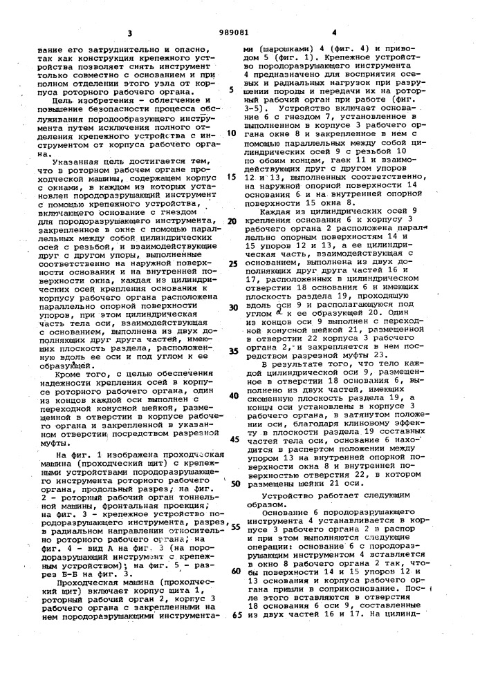 Роторный рабочий орган проходческой машины (патент 989081)