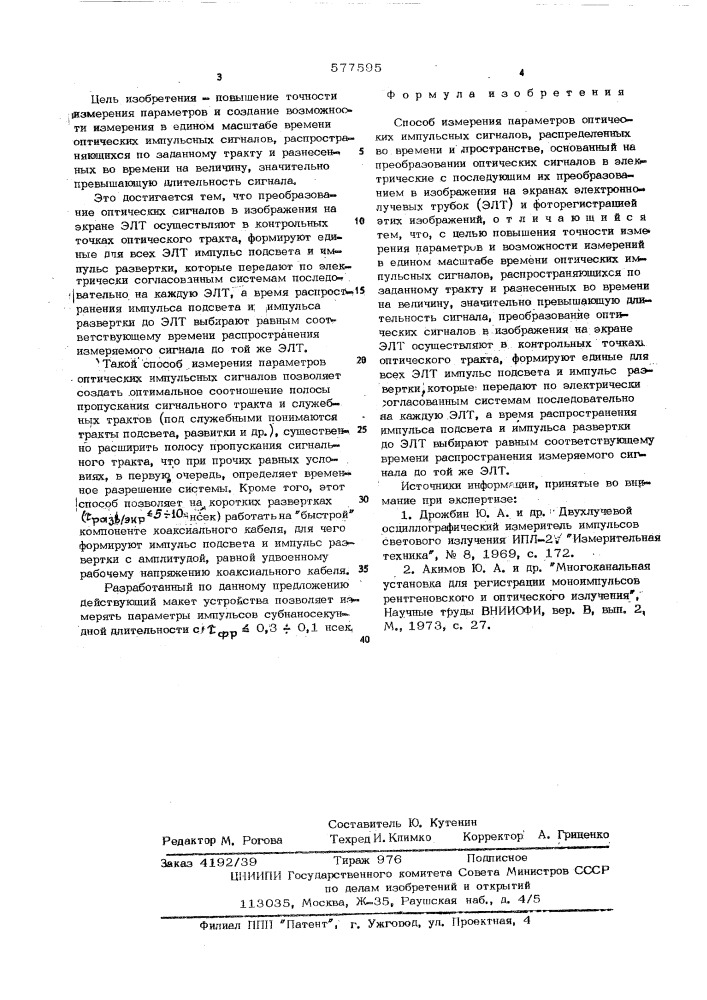 Способ измерения параметров оптических импульсных сигналов (патент 577595)