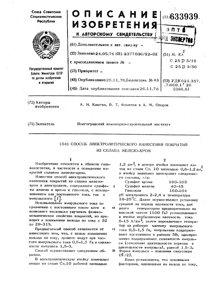 Способ электролитического нанесения покрытий из сплавов железохром (патент 633939)