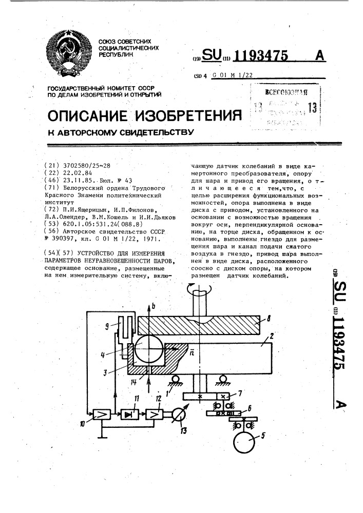 Устройство для измерения параметров неуравновешенности шаров (патент 1193475)