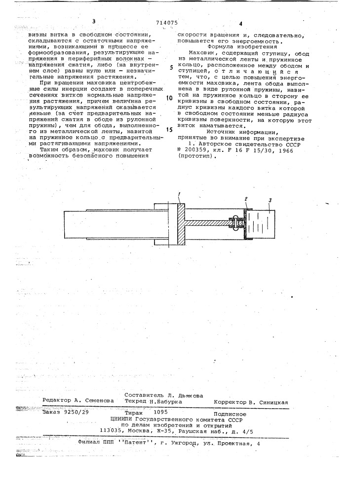 Маховик (патент 714075)