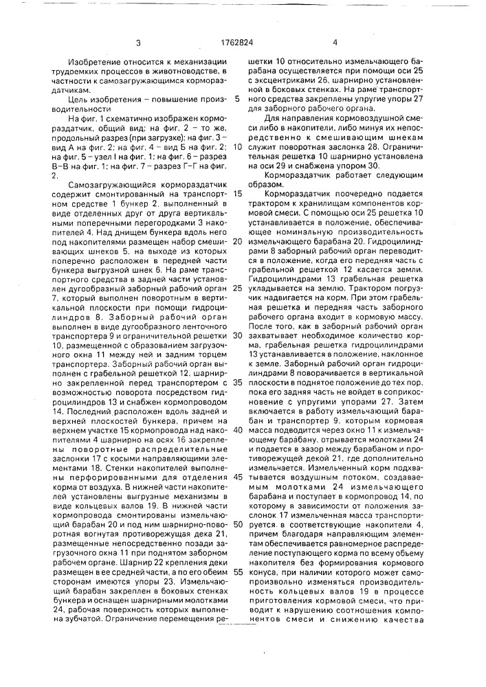 Самозагружающийся кормораздатчик (патент 1762824)
