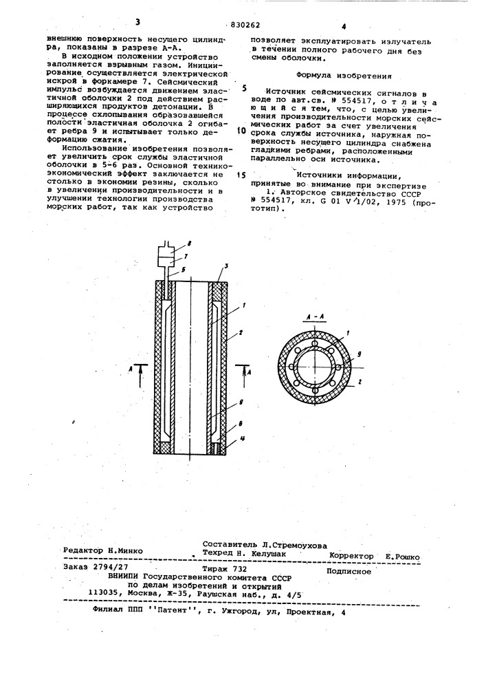 Источник сейсмических сигналовв воде (патент 830262)