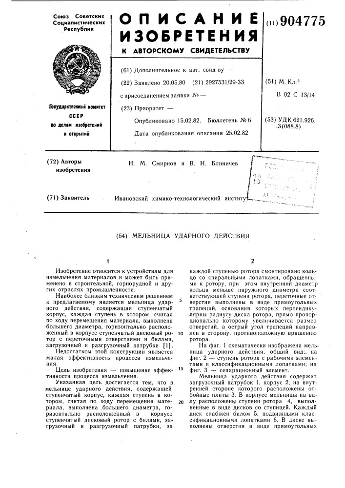 Мельница ударного действия (патент 904775)