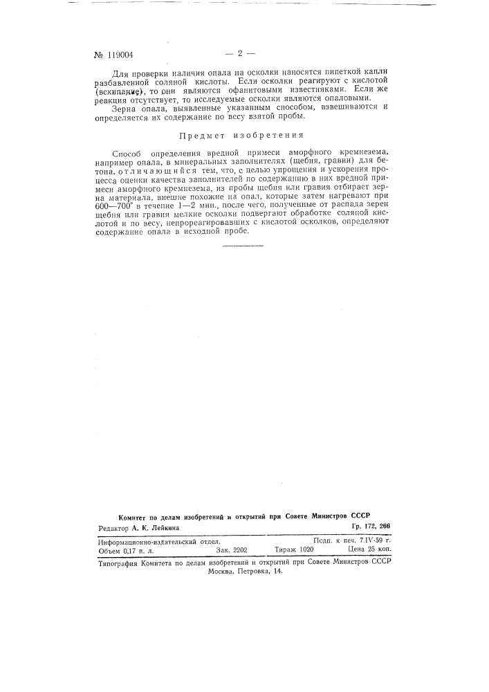 Способ определения вредной примеси аморфного кремнезема, например опала, в минеральных заполнителях (щебне, гравии) для бетона (патент 119004)