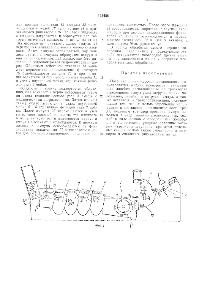 Поточная линия пароконденсационного ампулирования жидких препаратов (патент 353458)
