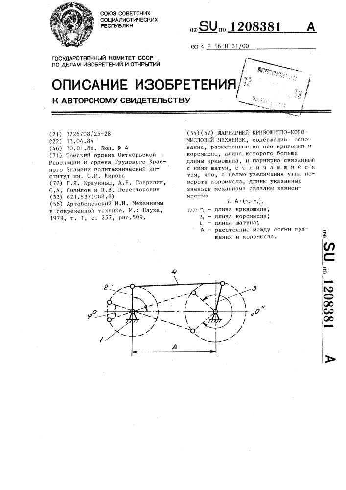 Шарнирный кривошипно-коромысловый механизм (патент 1208381)