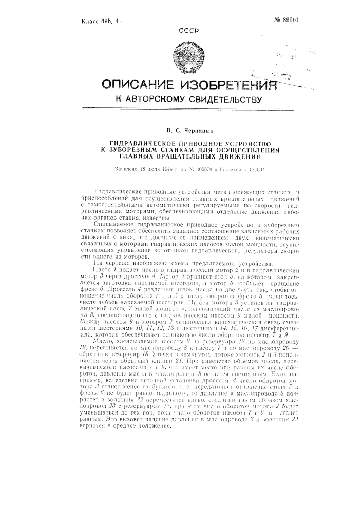 Гидравлическое приводное устройство зуборезным станкам для осуществления главных вращательных движений (патент 89061)