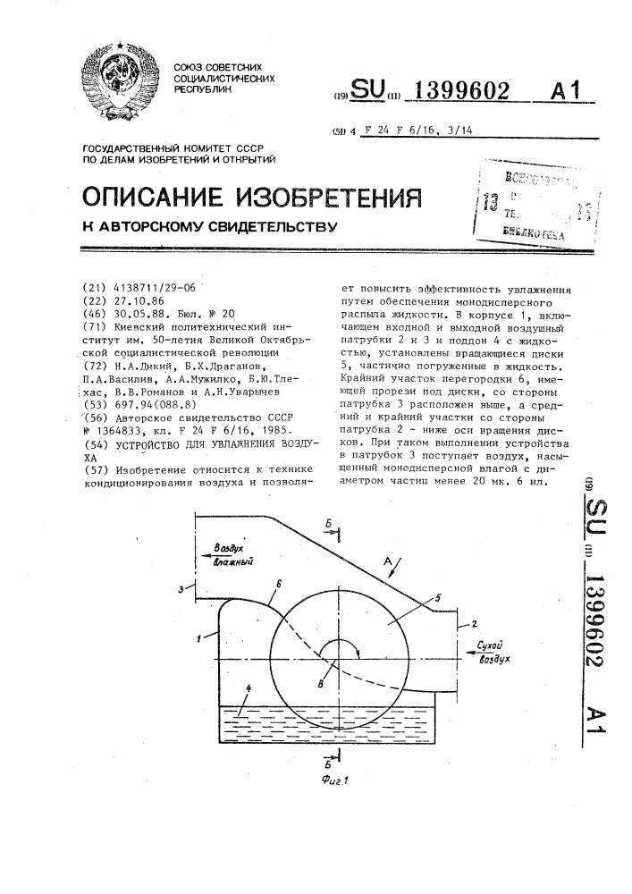 Устройство для увлажнения воздуха (патент 1399602)