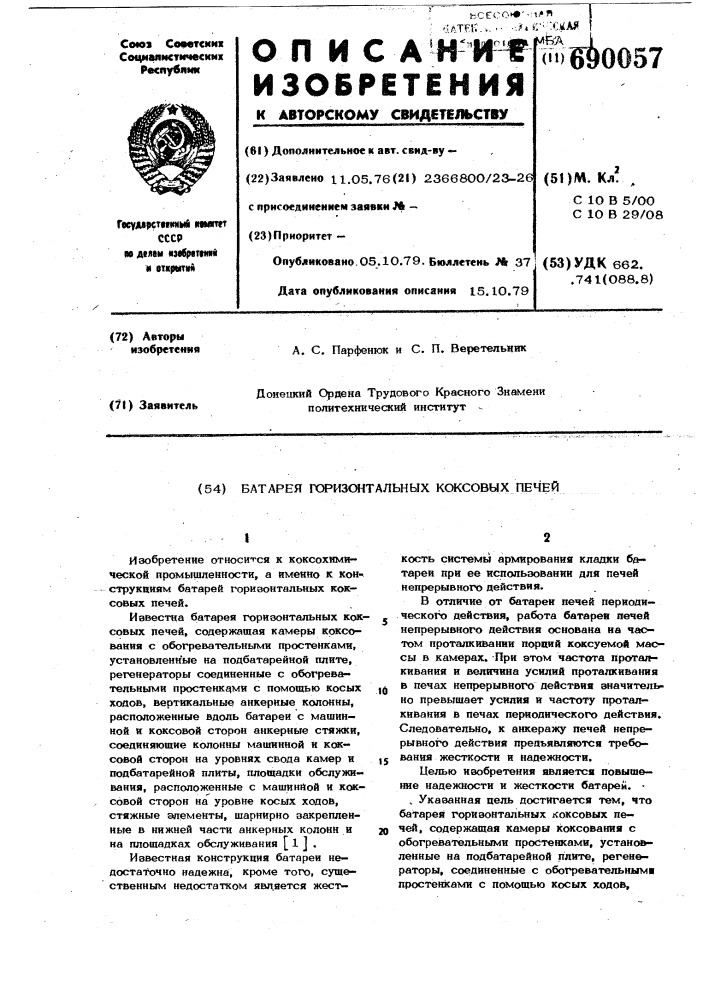 Батарея горизонтальных коксовых печей (патент 690057)