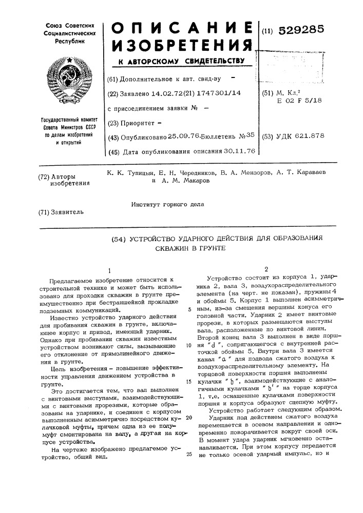 Устройство ударного действия для образования скважин в грунте (патент 529285)