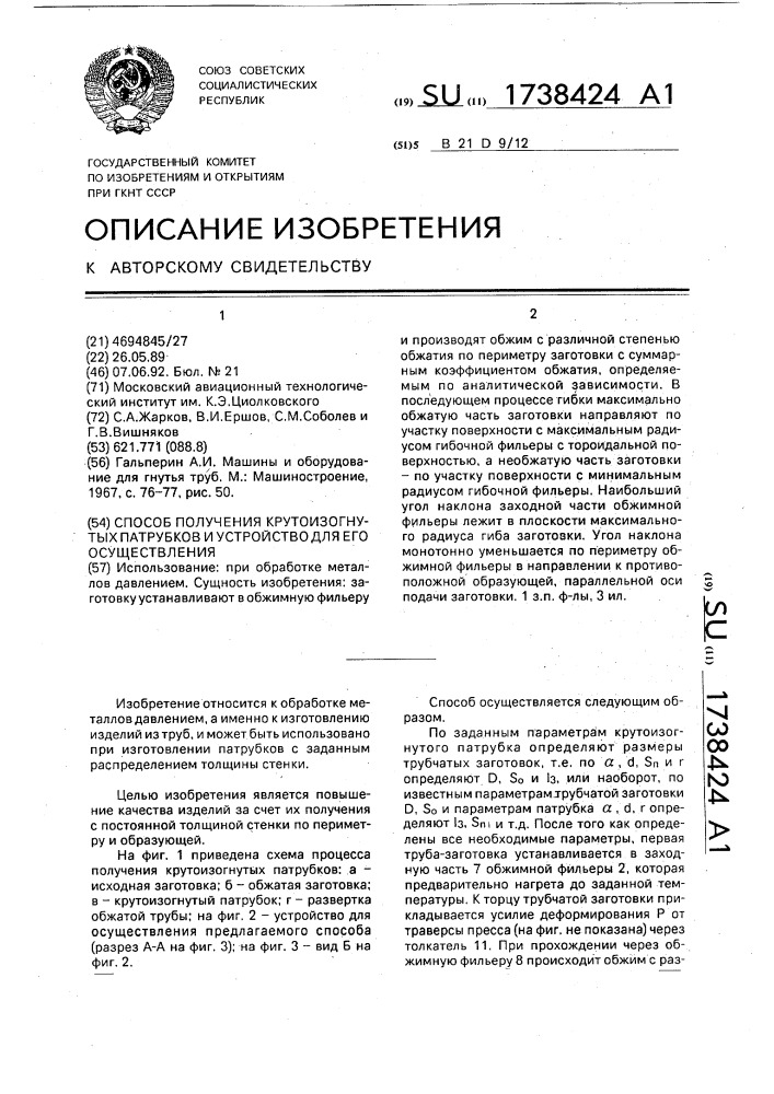 Способ получения крутоизогнутых патрубков и устройство для его осуществления (патент 1738424)