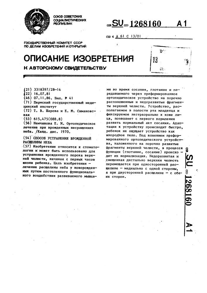 Способ устранения врожденной расщелины неба (патент 1268160)