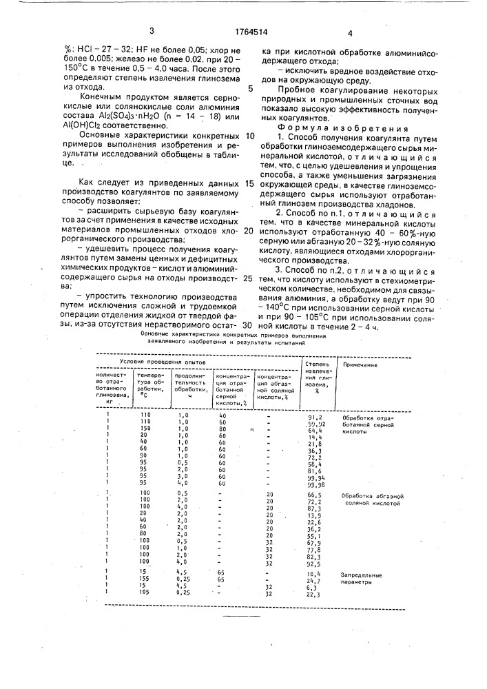 Способ получения коагулянта (патент 1764514)