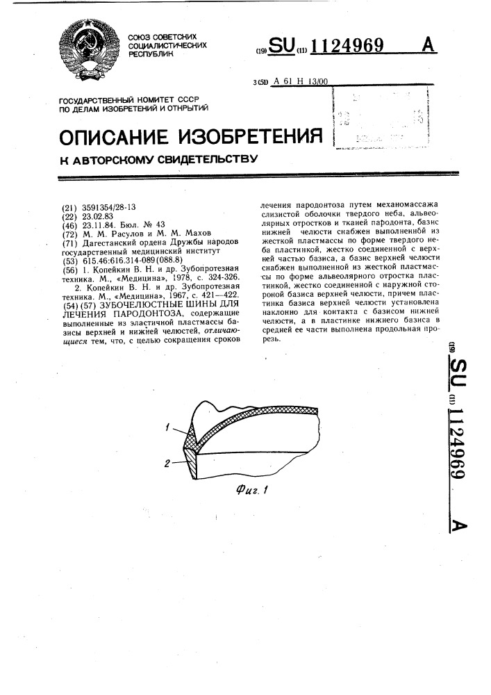 Зубочелюстные шины для лечения пародонтоза (патент 1124969)